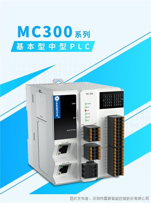 質(zhì)價(jià)比之王 震撼來(lái)襲丨雷賽MC300中型PLC助力智能制造升級(jí)換代